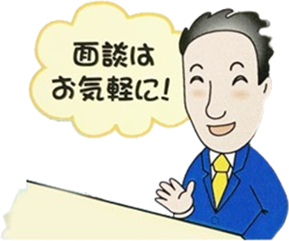 面談はお気軽に