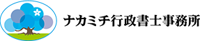 ナカミチ行政書士事務所